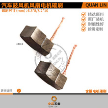汽车鼓风机电子风扇电机含铜耐磨碳刷6.3*8/8.2*10mm弧形石墨电刷
