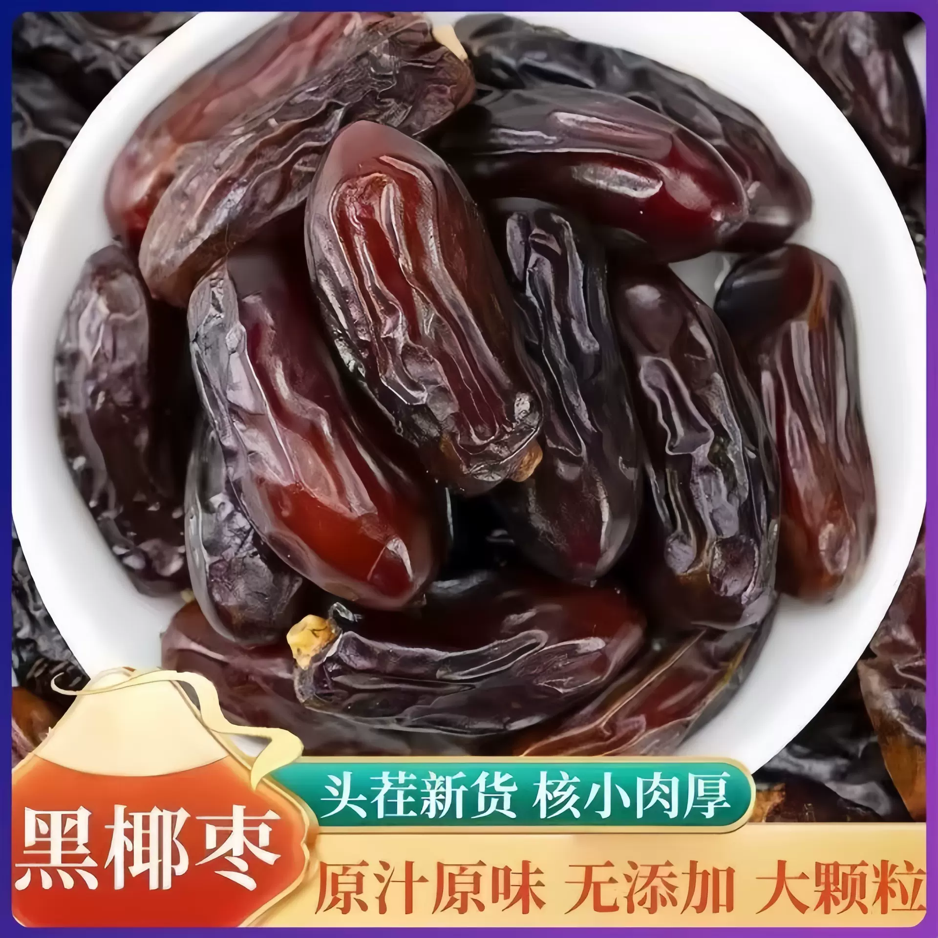 新疆黑椰枣自然风干软糯香甜肉厚，个大饱满零食必备的选择黑椰枣