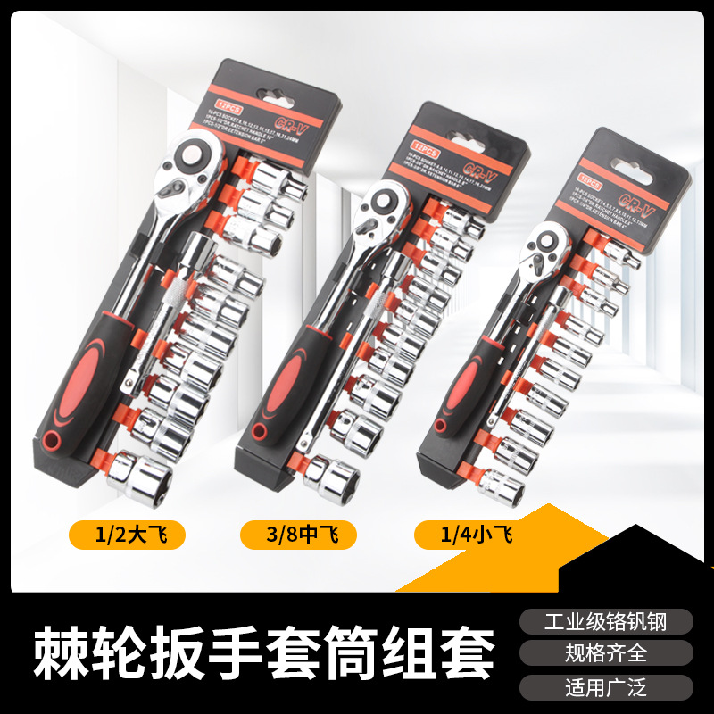 12件套筒套装棘轮1/2-3/8-1/4快速套筒扳手套装汽车五金工具组套