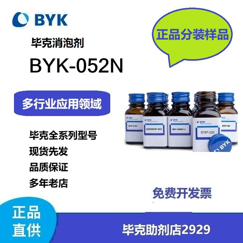 分装5公斤/桶 毕克消泡剂 BYK-052N 不含有机硅 原包装拆分