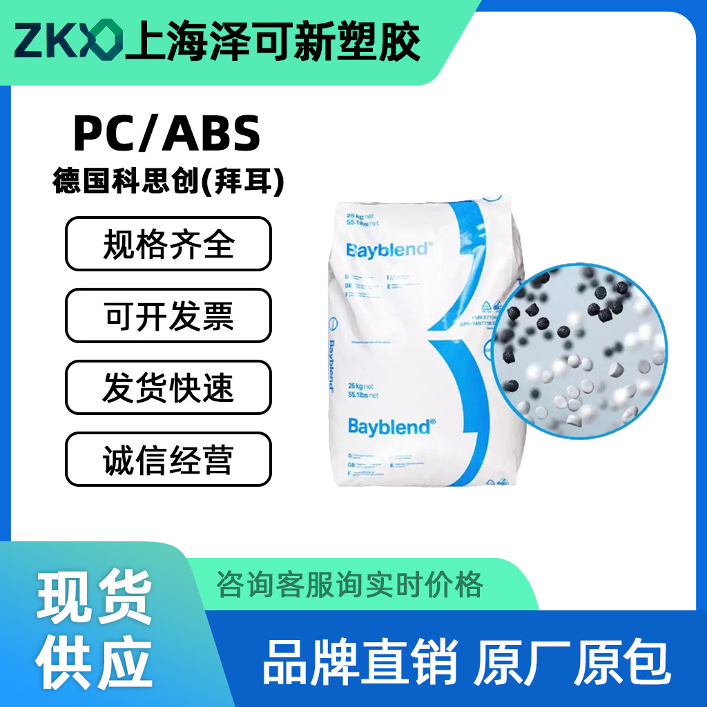 PC/ABS德国科思创(拜耳)T45易电镀电气电子电动工具汽车家电原料