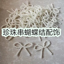 珍珠蝴蝶结DIY手工编织黑色配件发饰耳环鞋花箱包银色串珠婚纱