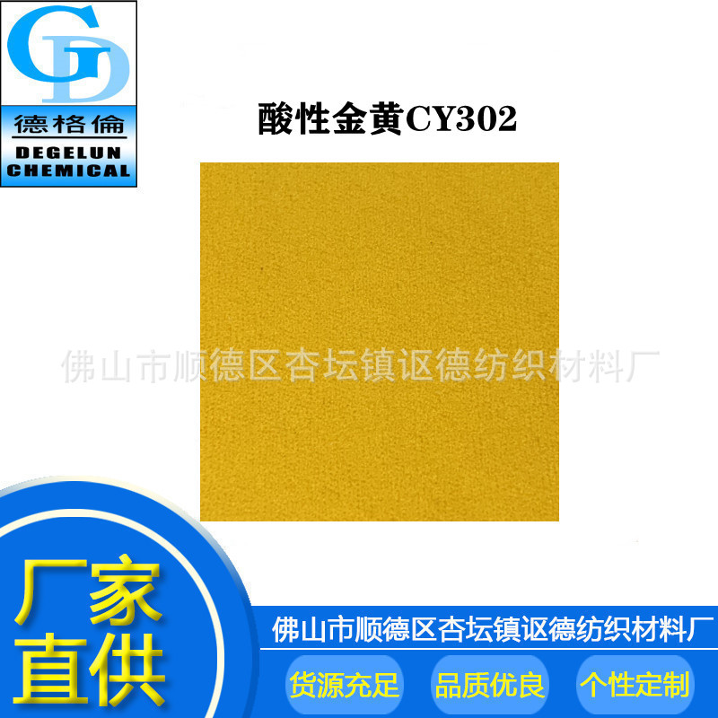 酸性染料 金黄CY302 金黄色纺织染料颜料着色剂染色剂 色素色粉