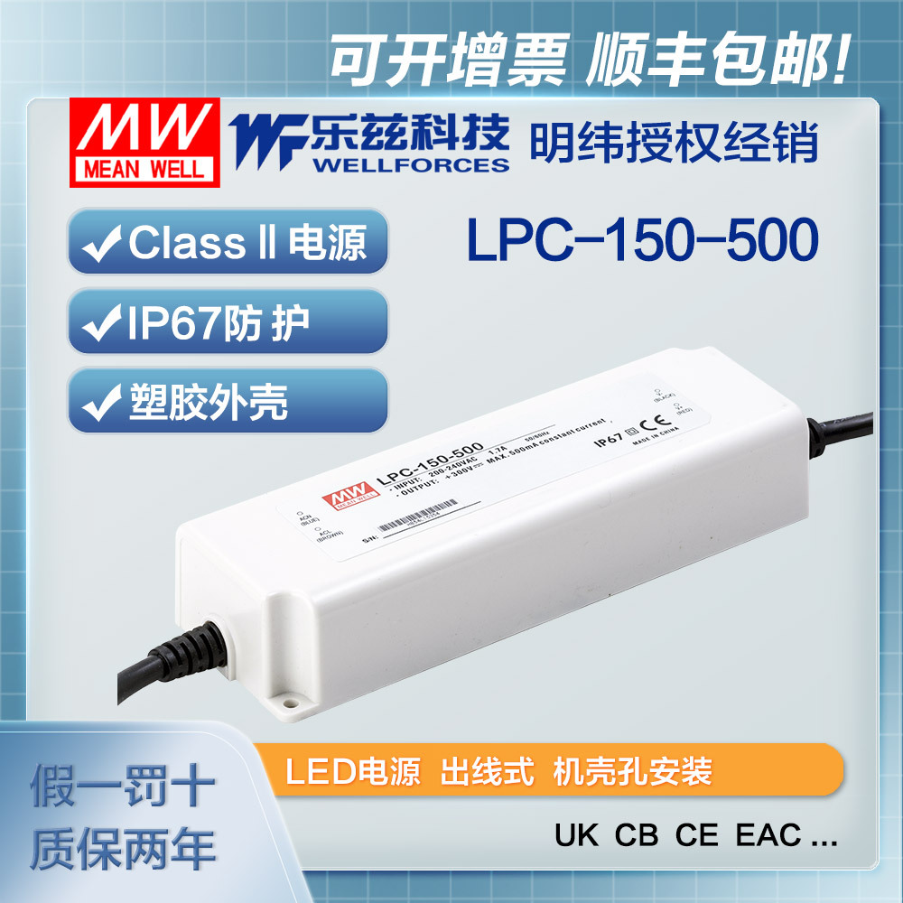 明纬500mA LED电源150W LPC-150-500恒流塑壳IP67防水150~300V