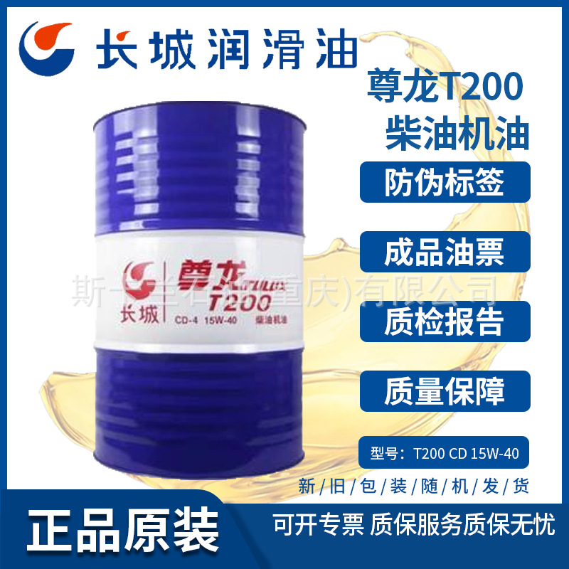 长城尊龙T200 CD 15W-40柴油机油 发动机油