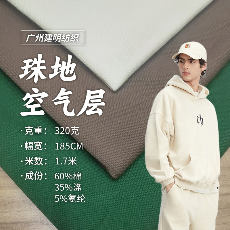 珠地空气层现货涤棉弹力布秋冬潮牌POLO卫衣运动休闲套装面料服装