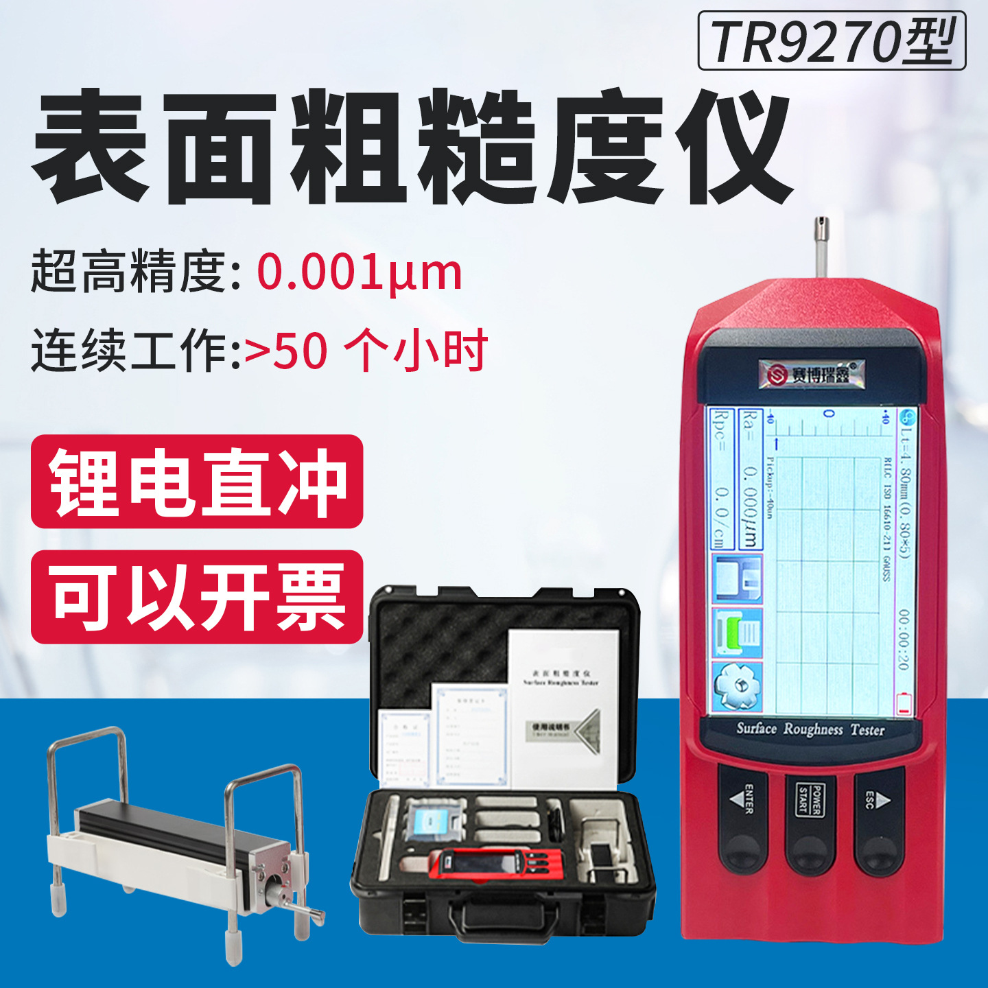 TR9270表面粗糙度仪手持高精度金属检测仪器光洁度便携分体式