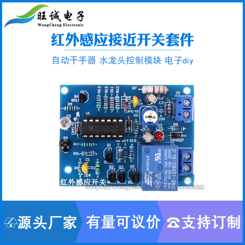 红外感应接近开关套件 自动干手器 水龙头控制模块 电子diy散件