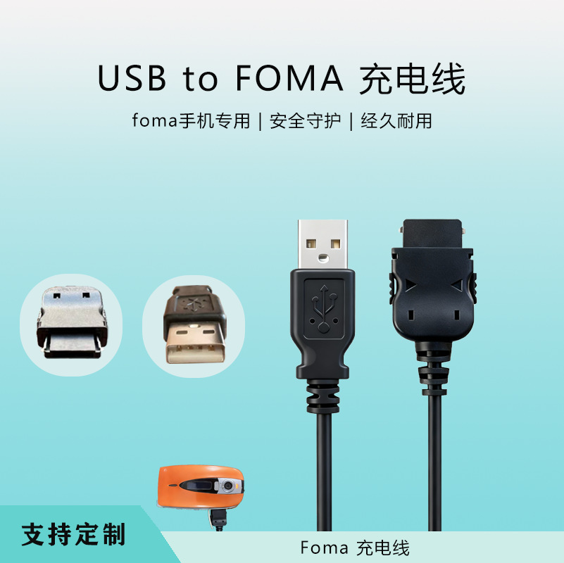 USBtoFOMA日本手机充电线黑色日本手机充电线FOMA数据线1~2.5米