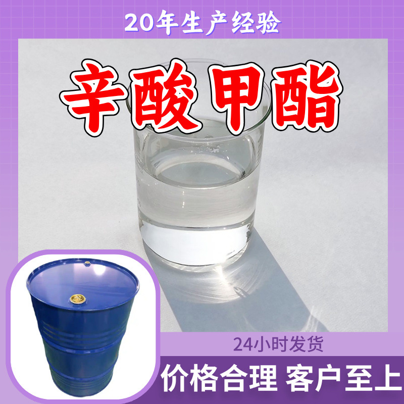 辛酸甲酯 源头工厂工业级分析纯实力商家顾客是上帝诚信经营山东