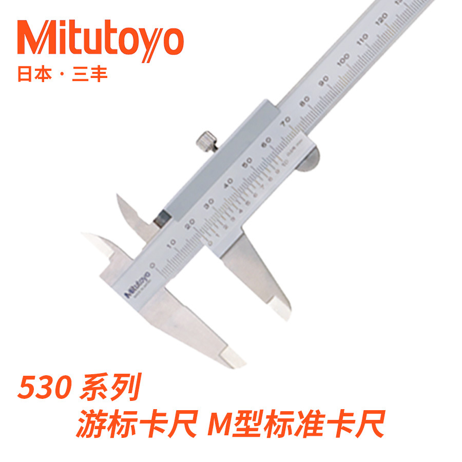 530-101 108 109系列 M型硬质合金量爪游标卡尺日本三丰Mitutoyo