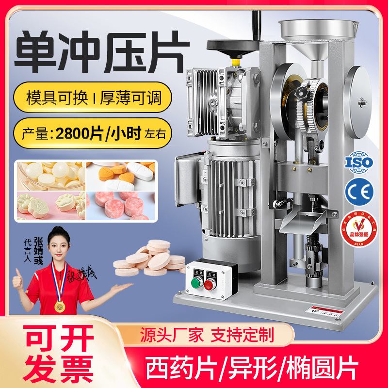 奶粉压奶片机咽喉片泡腾片制片机中草药粉末颗粒压片机设备厂家
