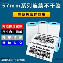 小卷芯58mm标签打印纸热敏纸57x30mm连续不干胶小卷心三防标签打