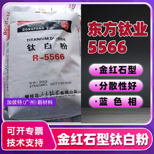 东方钛业钛白粉5566攀枝花5568钛白粉硫酸法红石型偏水性二氧化钛