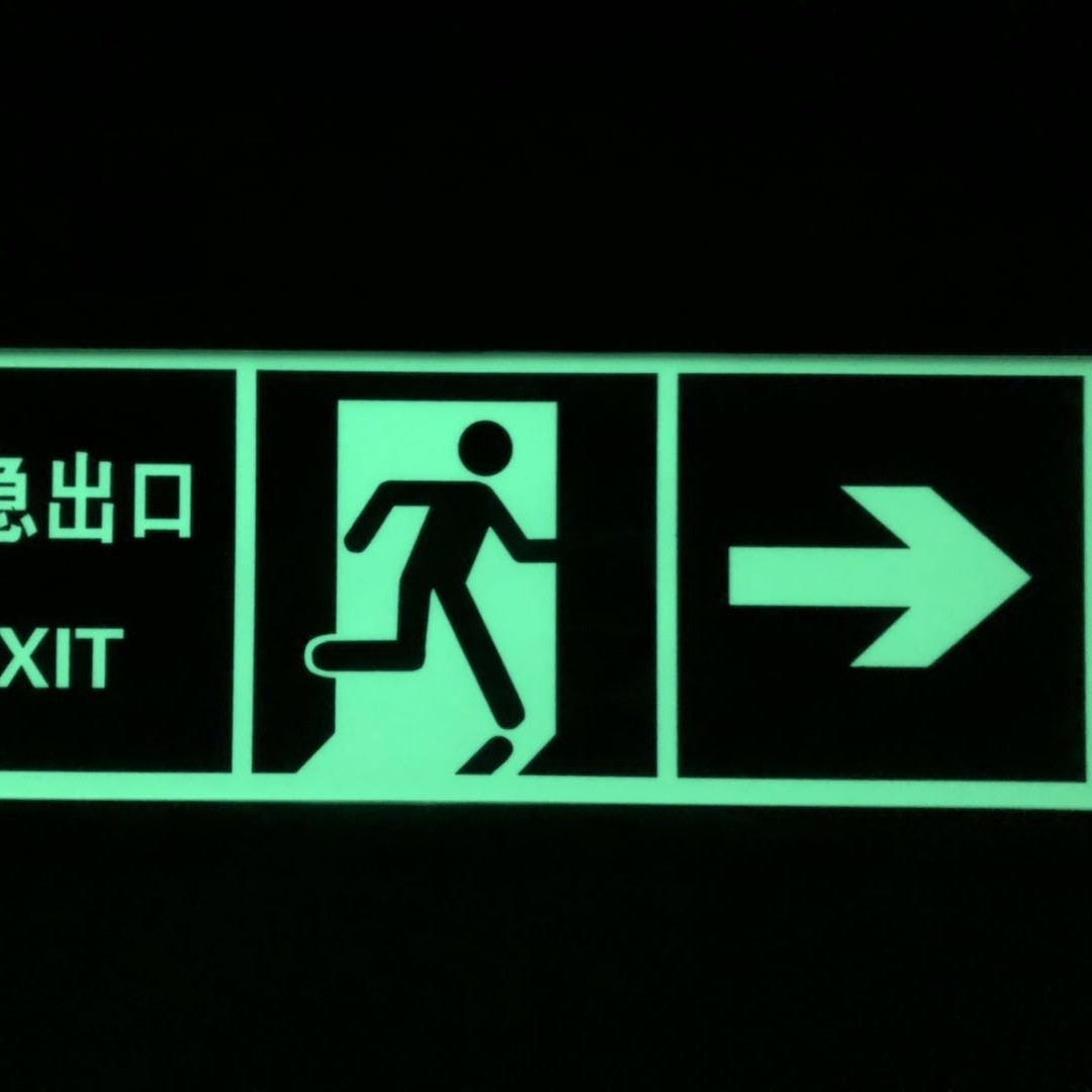 自发光标志，夜光指示牌，大连路明疏散系统牌