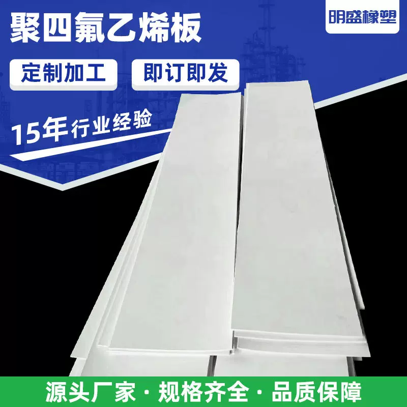 聚四氟乙烯板耐高温不粘附应用铁氟龙垫板加工PTFE耐磨板聚四氟板