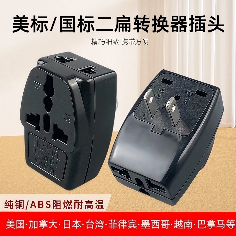 旅行美标两扁脚2脚转三脚多功能旅游转换插头小巧便携纯铜材质