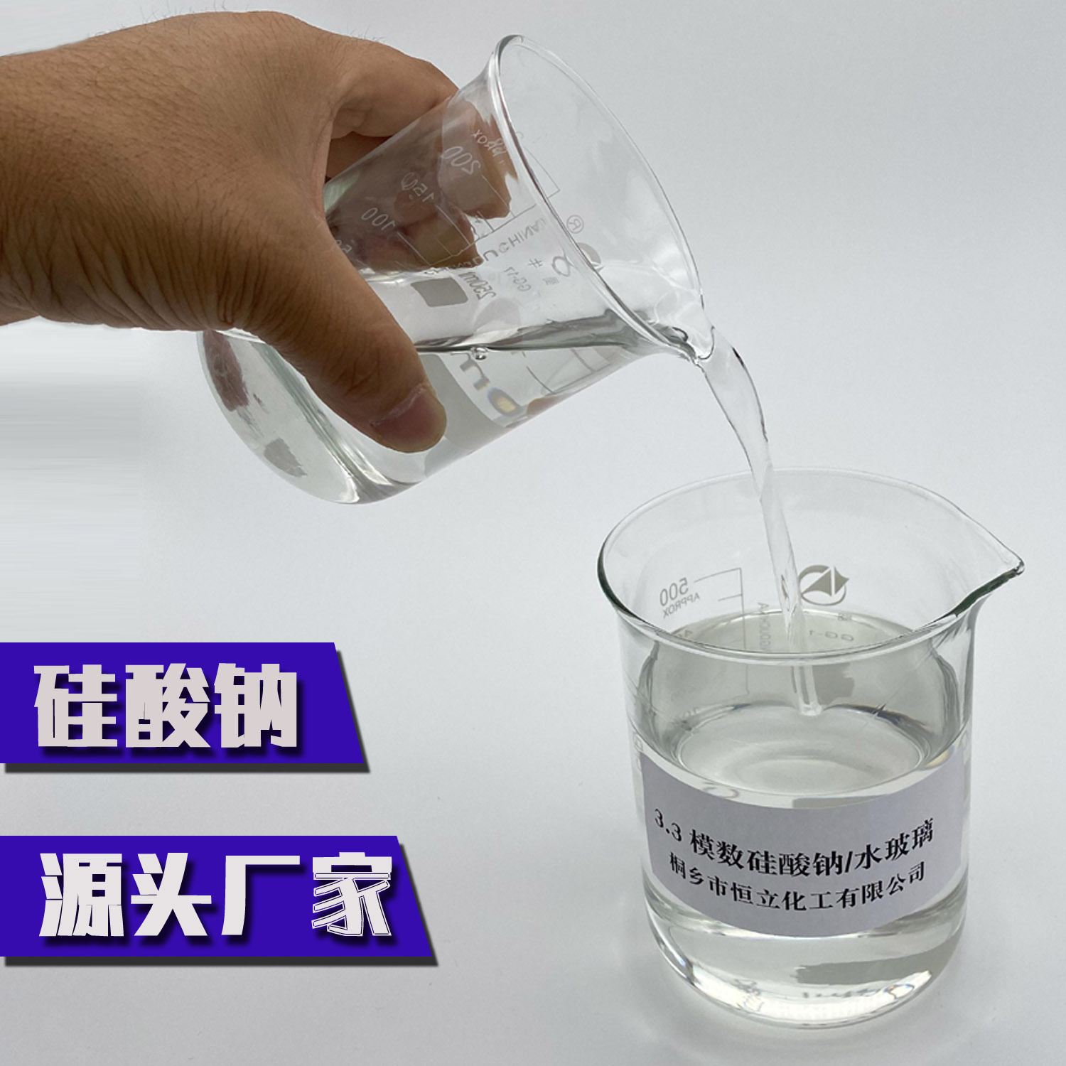 【源头工厂】3.3模数硅酸钠 液体钠水玻璃 高清高纯 一瓶起拍
