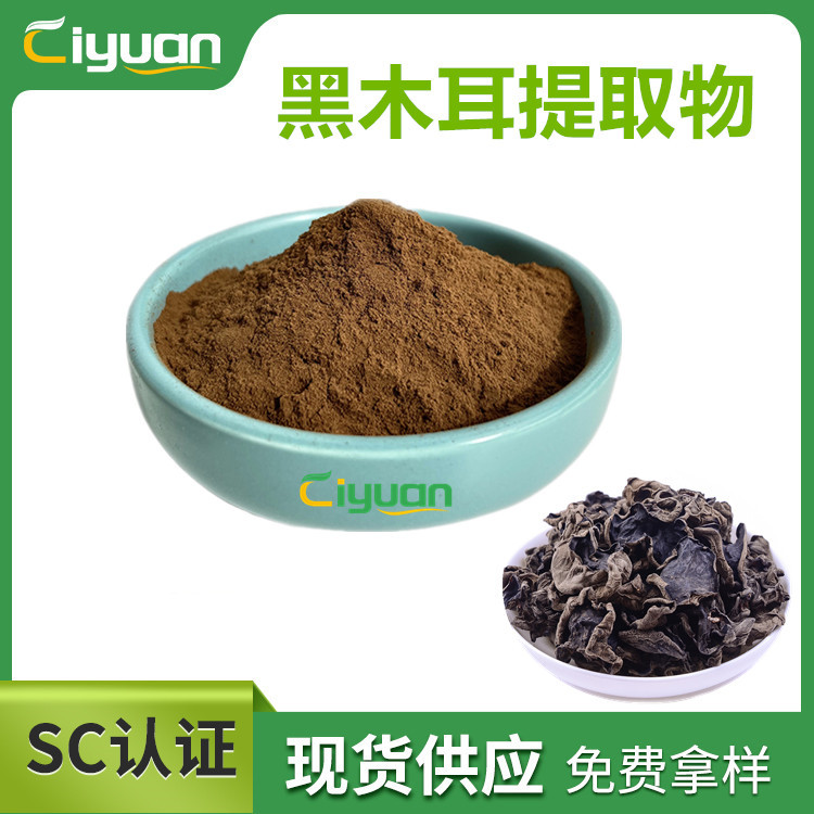 黑木耳提取物 黑木耳多糖50% black fungus extract优质品 现货