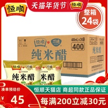 恒顺纯米醋白米醋400ml*24袋大米酿造炒菜调料调味料商用白醋食用