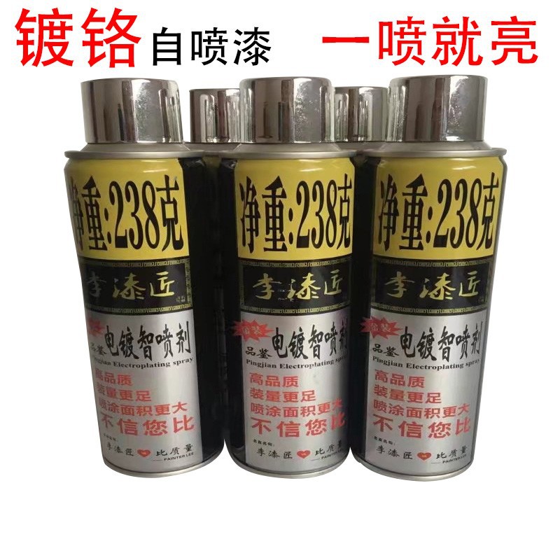 李漆匠镀铬自喷漆电镀色喷漆不锈钢亮光漆车毂修复漆金属镜面喷漆