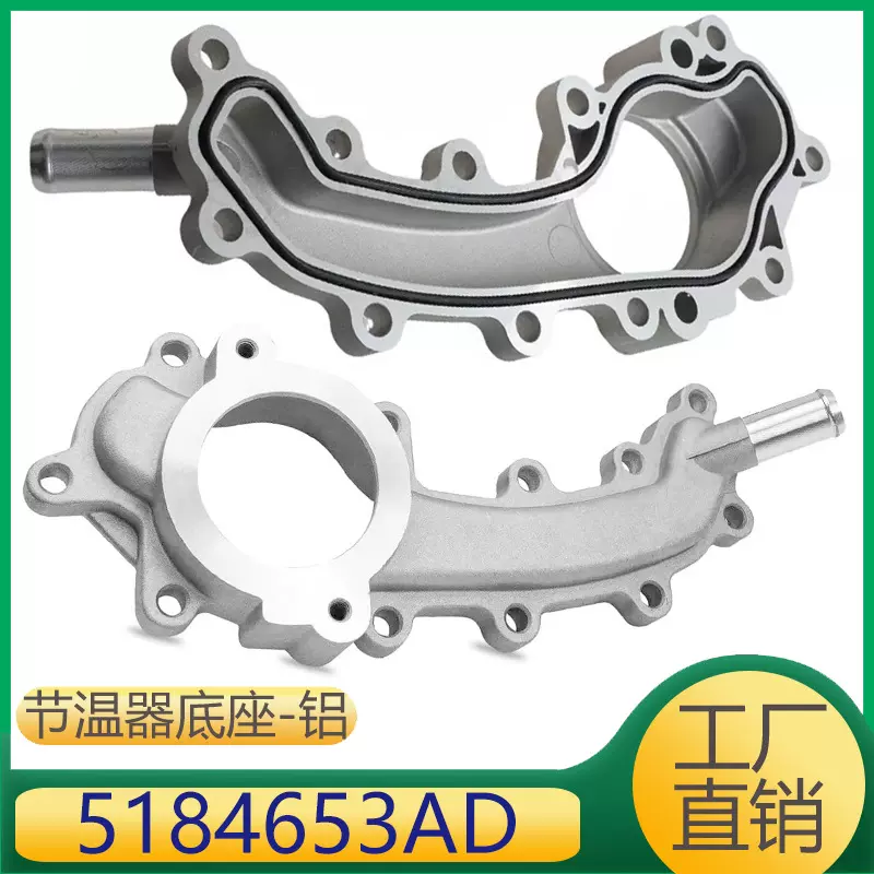 适用于道奇挑战者发动机冷却液节温器底座改进款铝合金 5184653AD