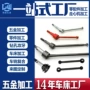 精密生产数控定制连接轴