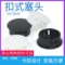 黑色/白色可选 扣式塞头 SKT-22尼龙闷盖 扣式孔塞 塑料堵头盖