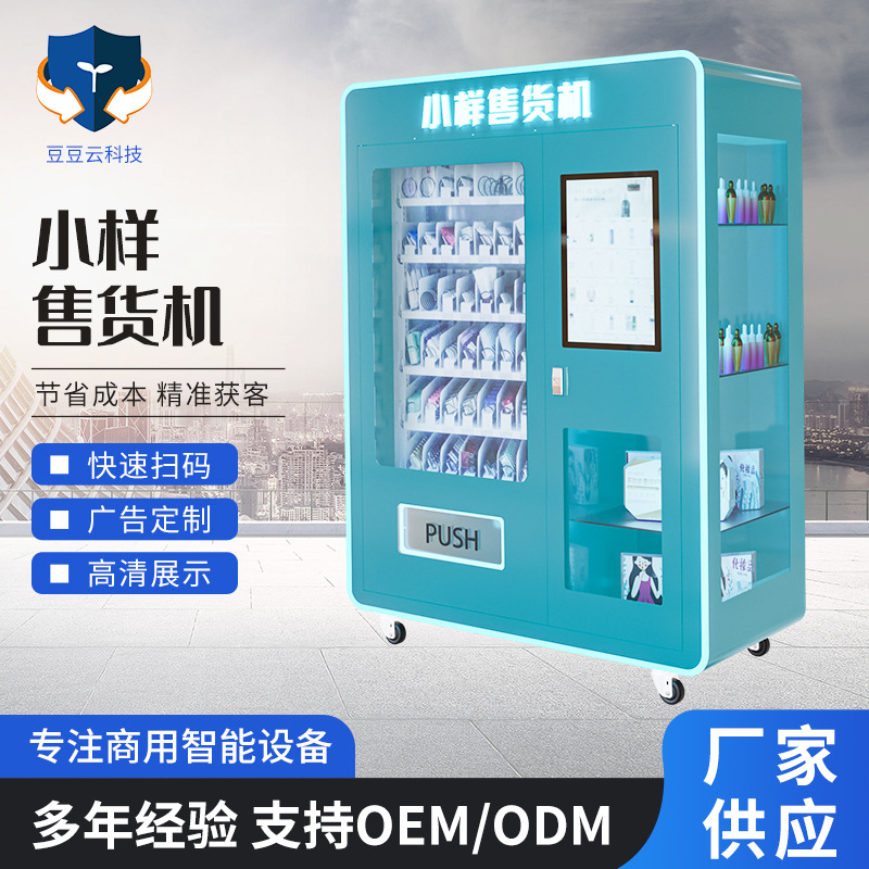 化妆品自动售货机厂家无人扫码护肤品贩卖机智能美妆小样售卖机