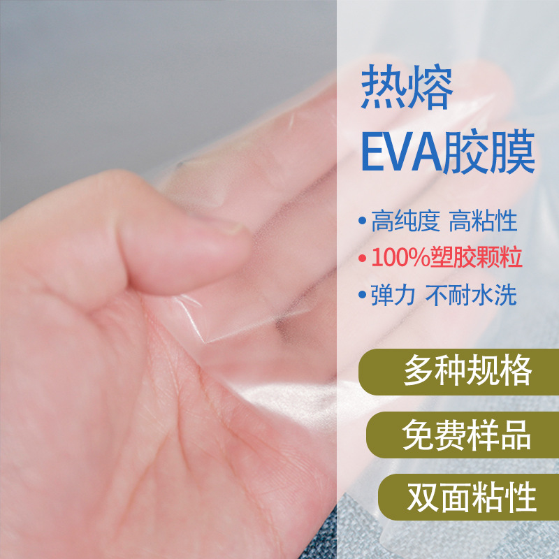 热熔EVA胶膜 海绵发泡产品用的弹力不耐水洗双面粘合胶膜