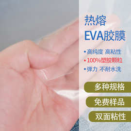 热熔EVA胶膜 海绵发泡产品用的弹力不耐水洗双面粘合胶膜