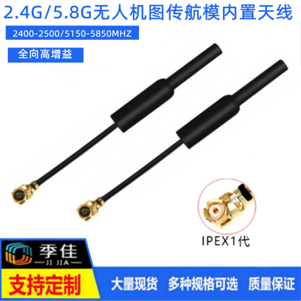 5.8G无人机图传航模内置天线wifi蓝牙IPEX遥控5g2.4G双频铜管天线
