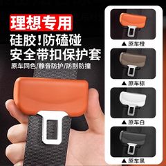 理想的な L6L7L8L9MEGA 安全ベルト保護カバー安全ベルトソケット衝突防止車内改造用品アクセサリー