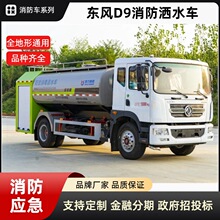 凯力风应急消防洒水车国六东风多利卡D9 12方远程消防洒水车厂家