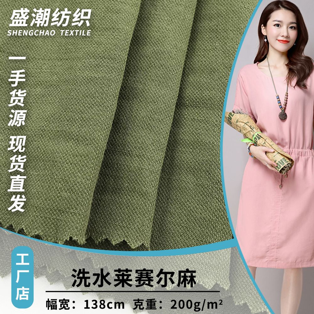 洗水莱赛尔麻 春夏素色棉麻布料 200g时尚女装套装连衣裙梭织面料