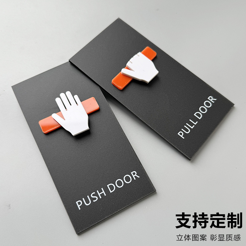 推拉门立体图标贴提示牌玻璃门贴纸指示牌创意高档酒店推拉标识牌