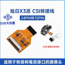 ��ƽ������X3�� CSI�z���^�D�Ӿ�24PIN�D15PIN OV5647/IMX219/477