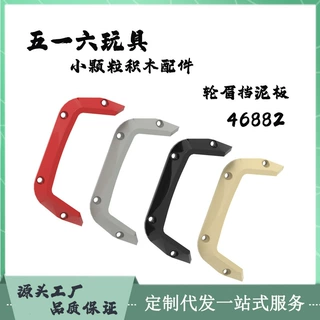 国产积木兼容乐高46882玩具跨境MOC轮眉吉普挡泥板小颗粒积木零件