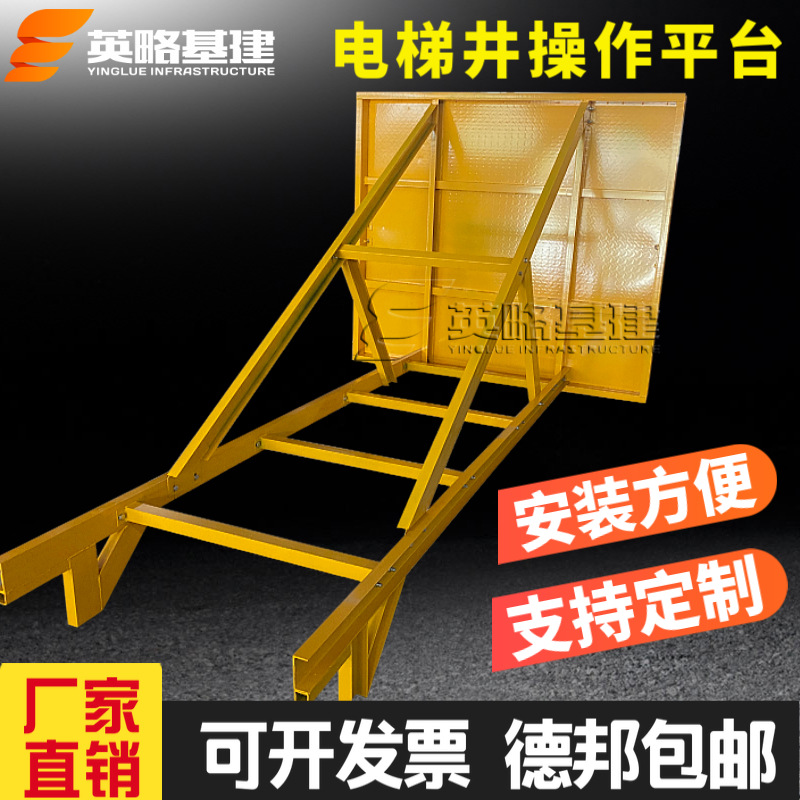 英略基建 电梯井操作平台 模板支撑平台 建筑施工平台 厂家直供