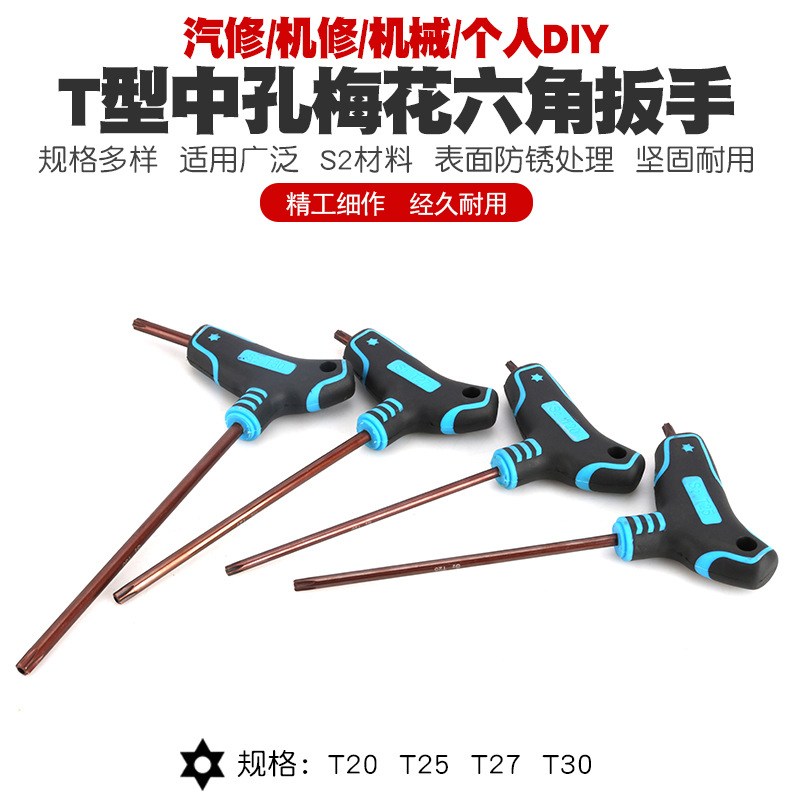 中孔T型内六角梅花扳手螺丝刀星形花型起子米字批咀t六方改锥批头