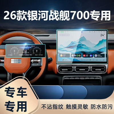 Car interior film — Galaxy Warship 700 central control