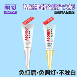 新型美甲填缝胶封边胶免洗粘钻胶大力粘钻神器贴片大师美甲专用胶