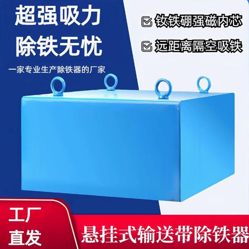 永磁除铁器悬挂式强力悬挂式除铁器输送带吸铁器强磁悬吊式吸铁石