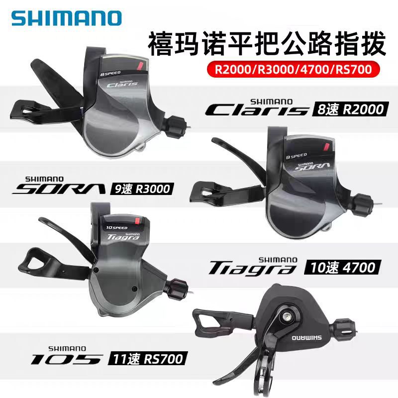SHIMANO R2000 R3000 4700 RS700 maneja de carretera 2 * 8 / 9 / 10 / 11 maneja de marcado rápido