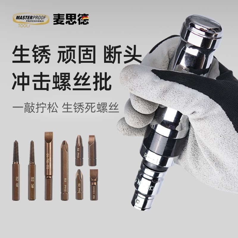 麦思德生锈螺丝快速拆卸器撞批冲击螺丝刀多功能敲击螺丝刀德包邮