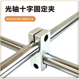 光轴DIY配件十字夹支架置物架连接件十字型铝制同径异径交叉双孔