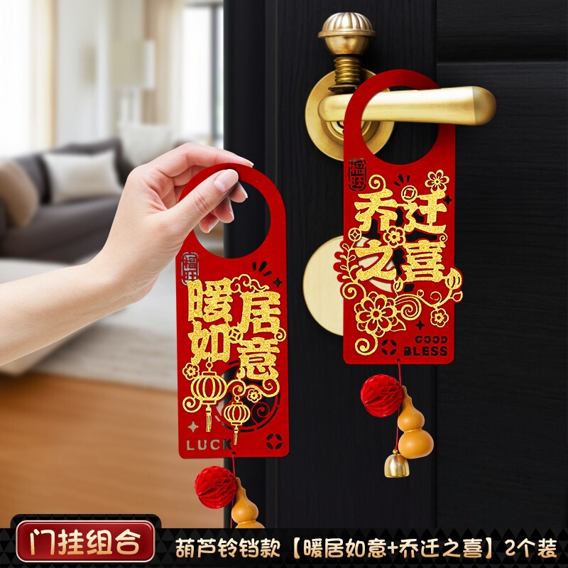 乔迁之喜门挂装饰入户门把手挂件新居布置氛围搬家入宅仪式用品|undefined