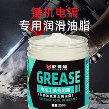 250g白色电动工具油加氢合成耐高温电钻电锤角磨机保养润滑脂批发
