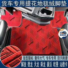欧曼解放豪沃天德乘龙汕德卡杰狮专用货车全包地毯绒主驾中间脚垫