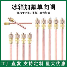 冰箱单向阀空调加液单向阀加液嘴冰箱快速接头加氟接头冷媒加液嘴